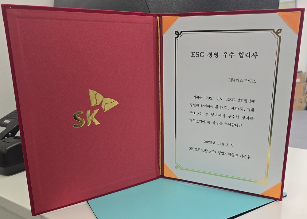 캐스트이즈, SK브로드밴드 ESG 경영 우수 협력사 선정
